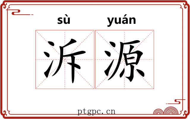 泝源