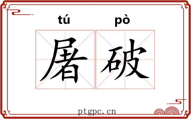 屠破 屠破