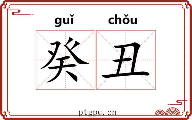 癸丑