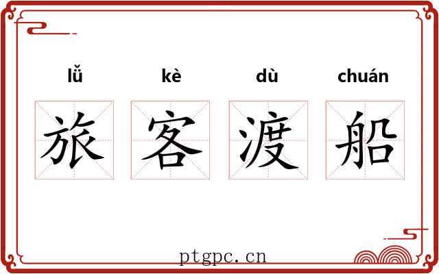 旅客渡船