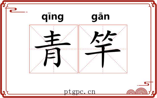 青竿