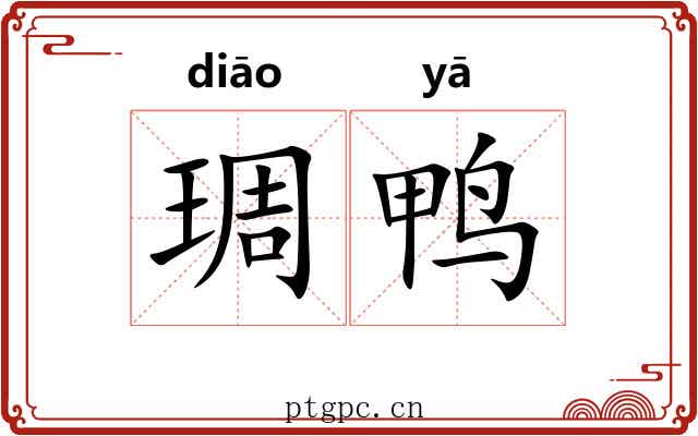 琱鸭 琱鸭