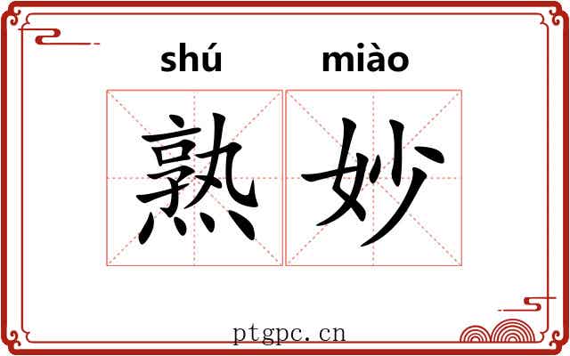 熟妙 熟妙