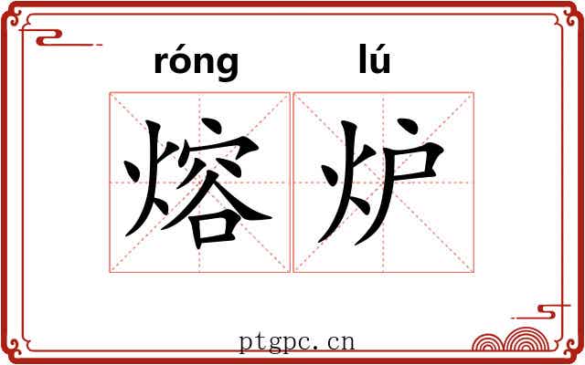 熔炉