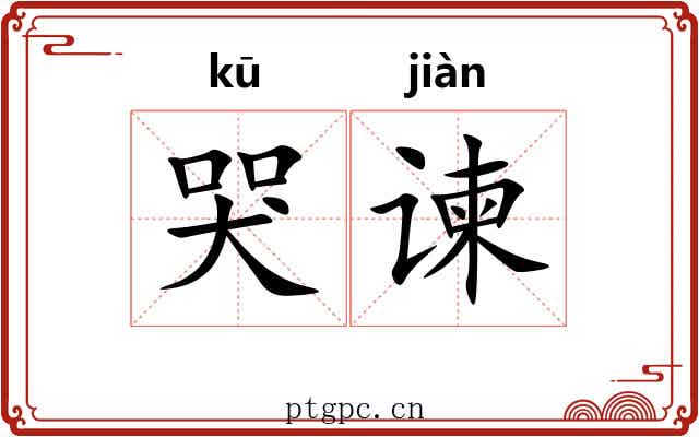 哭谏