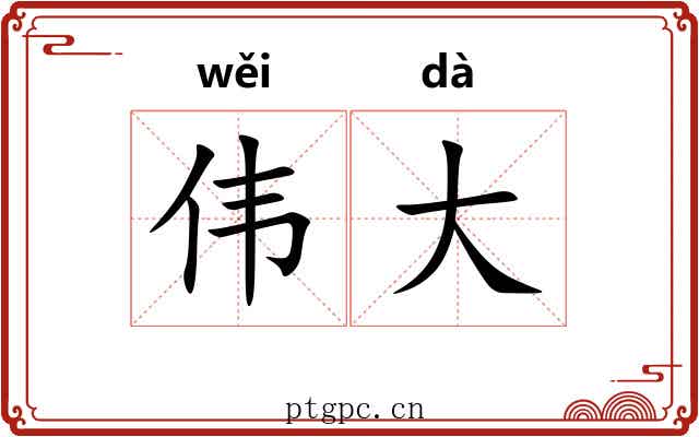 伟大