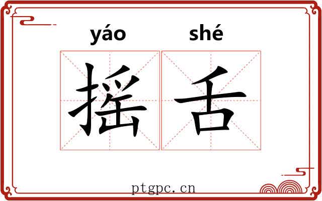 摇舌