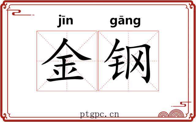 金钢 金钢