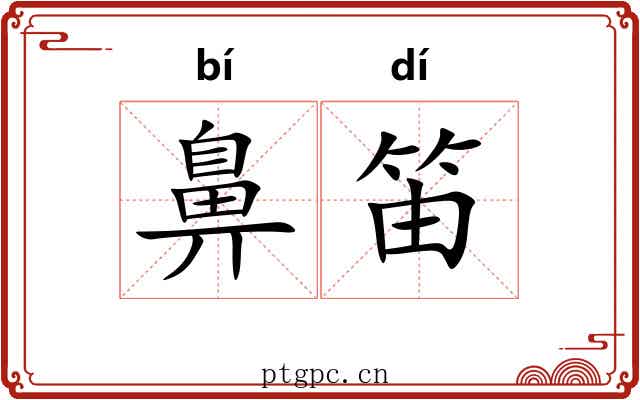 鼻笛