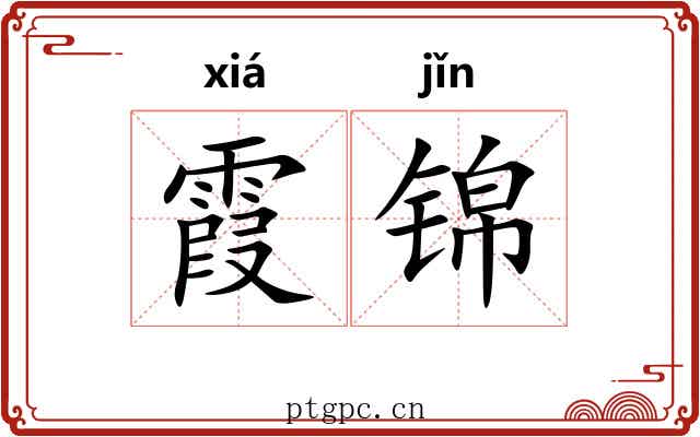 霞锦