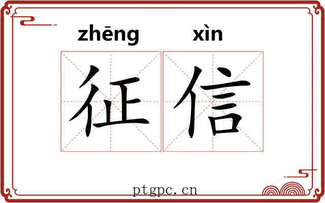 征信