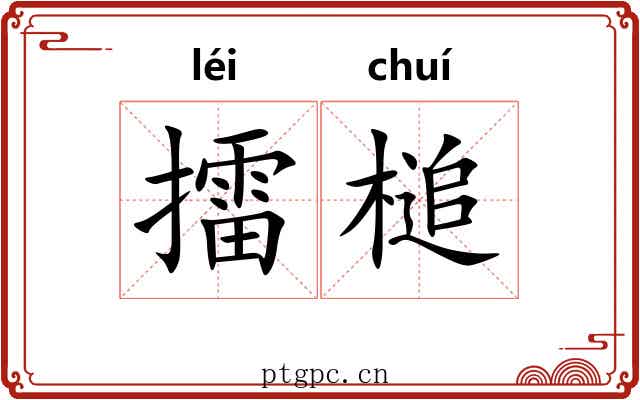 擂槌