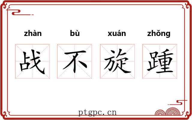 战不旋踵 战不旋踵