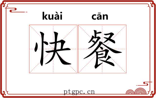 快餐