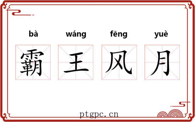霸王风月 霸王风月