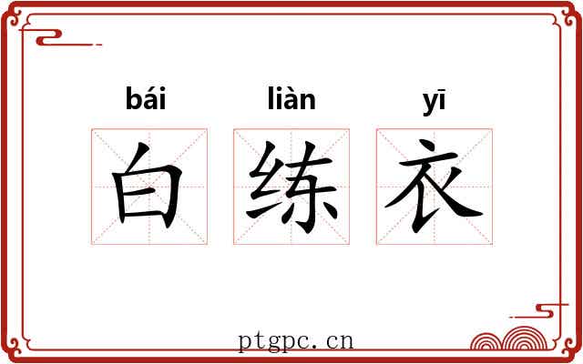 白练衣 白练衣