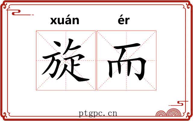 旋而