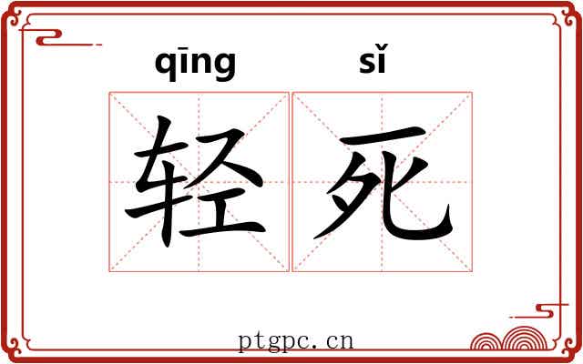轻死 轻死