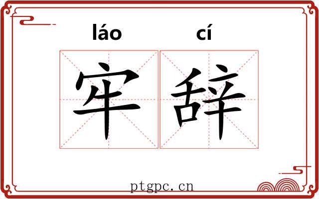 牢辞 牢辞