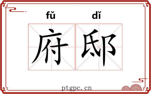 府邸