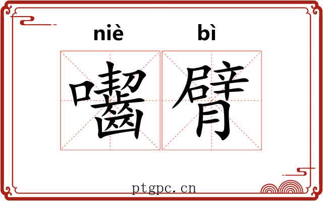 囓臂