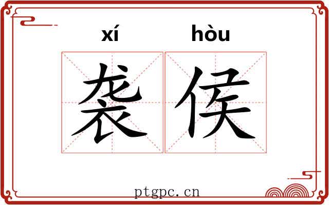 袭侯