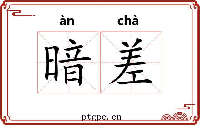 暗差 暗差