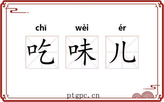 吃味儿 吃味儿