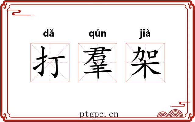 打羣架 打羣架