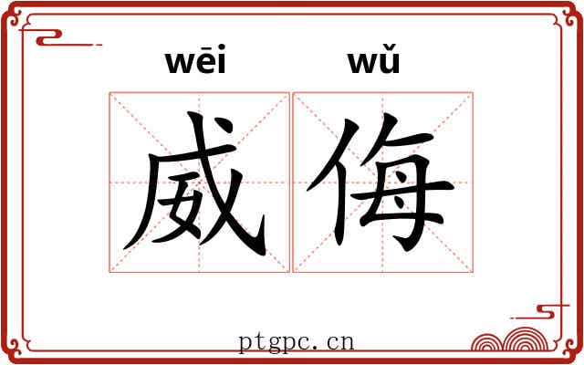 威侮