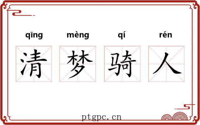 清梦骑人 清梦骑人