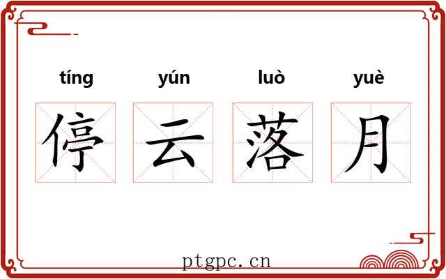 停云落月 停云落月