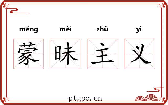 蒙昧主义