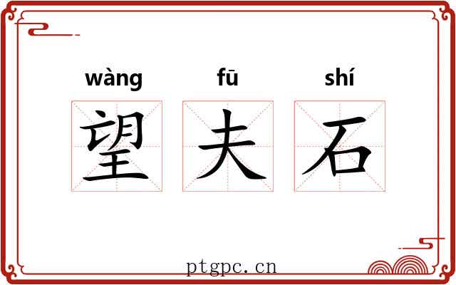 望夫石 望夫石