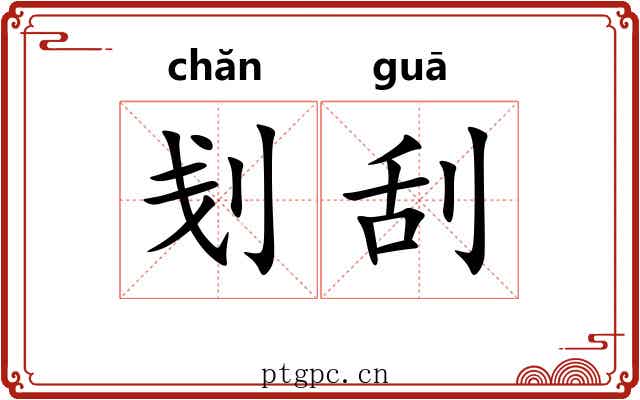 刬刮