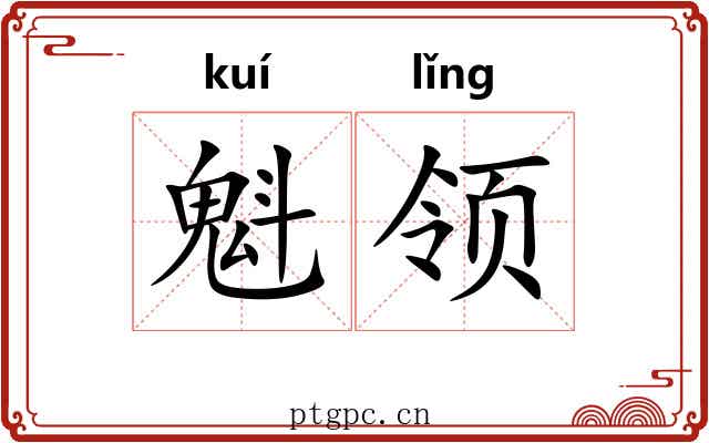 魁领