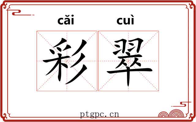 彩翠 彩翠