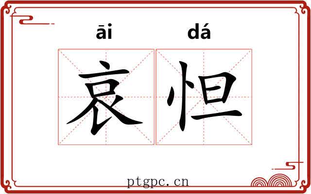 哀怛