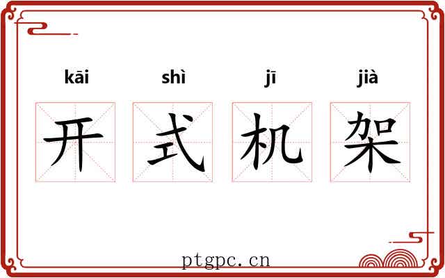 开式机架