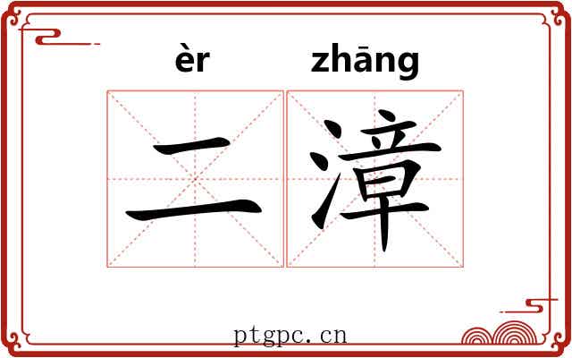 二漳