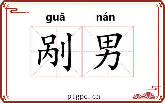剐男