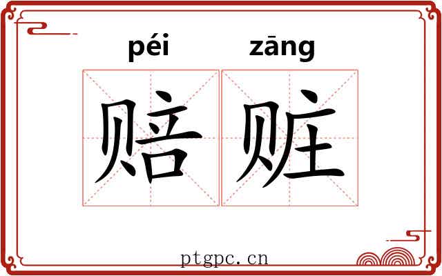 赔赃