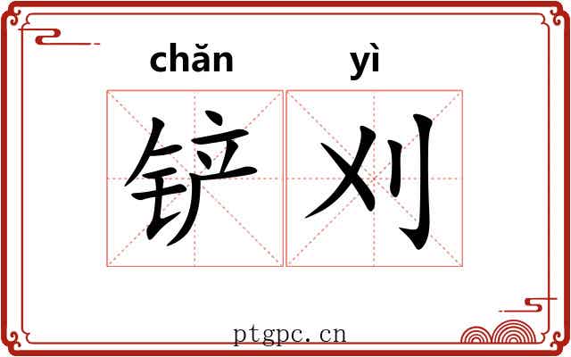 铲刈