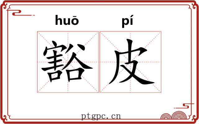 豁皮
