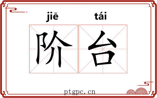 阶台 阶台