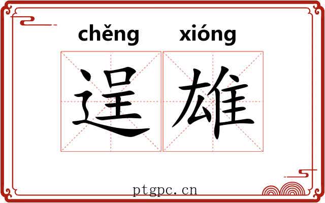 逞雄