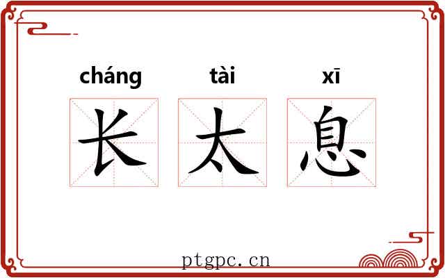 长太息 长太息