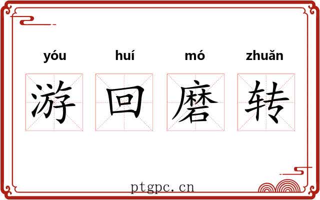 游回磨转