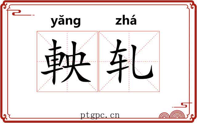 軮轧