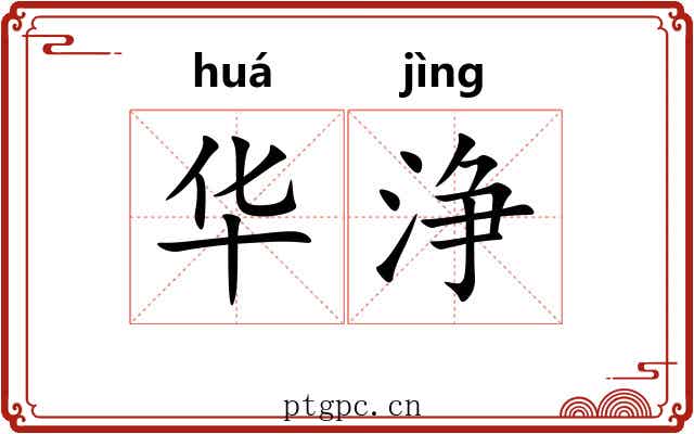 华浄 华浄